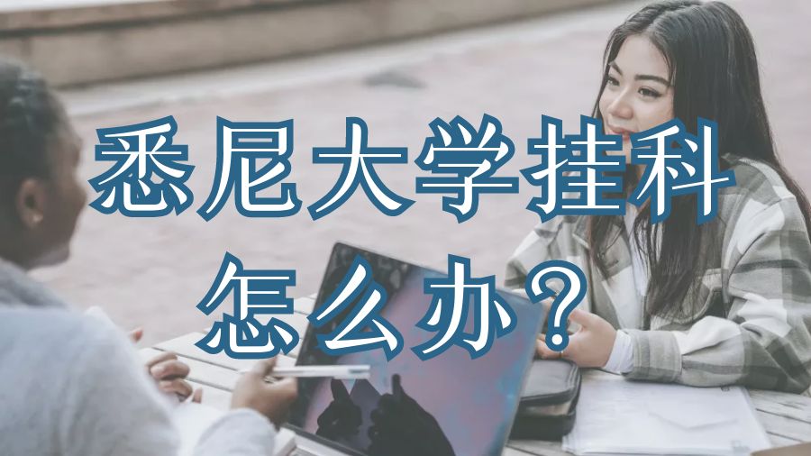 留學申訴
