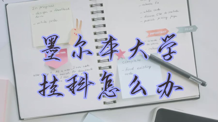 澳洲掛科
