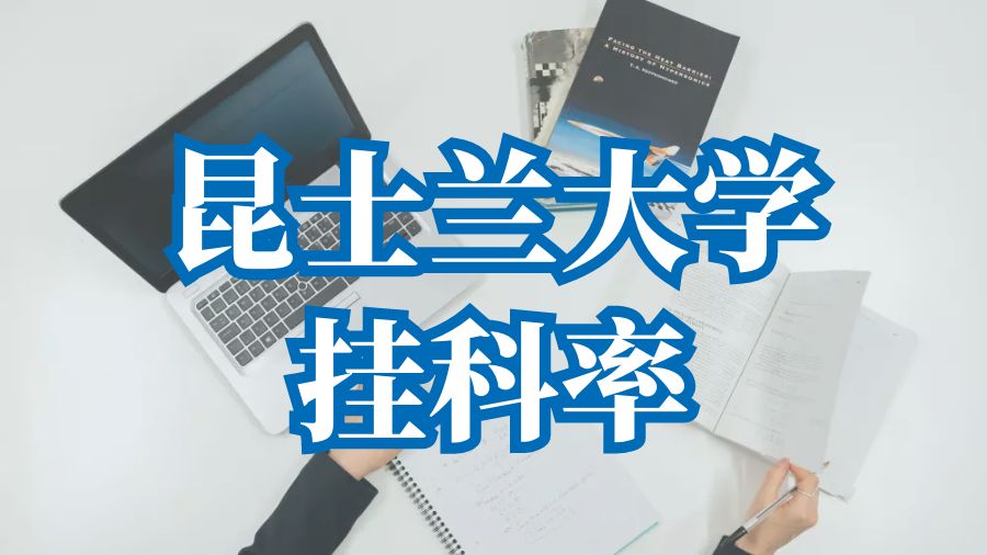 留學掛科