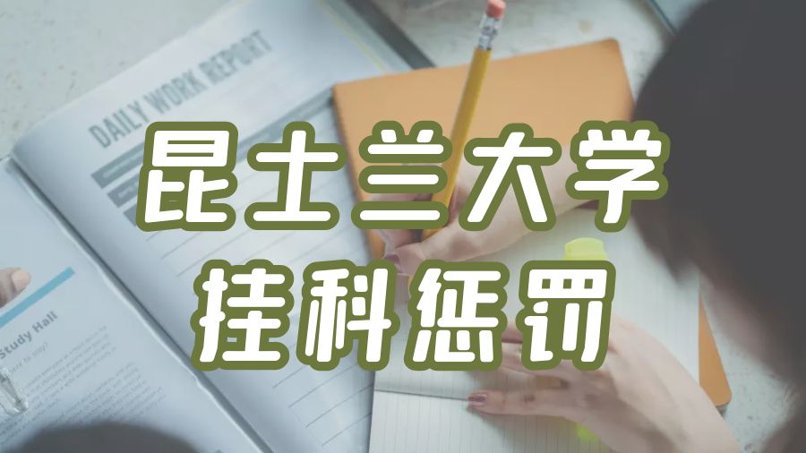 昆士蘭大掛科