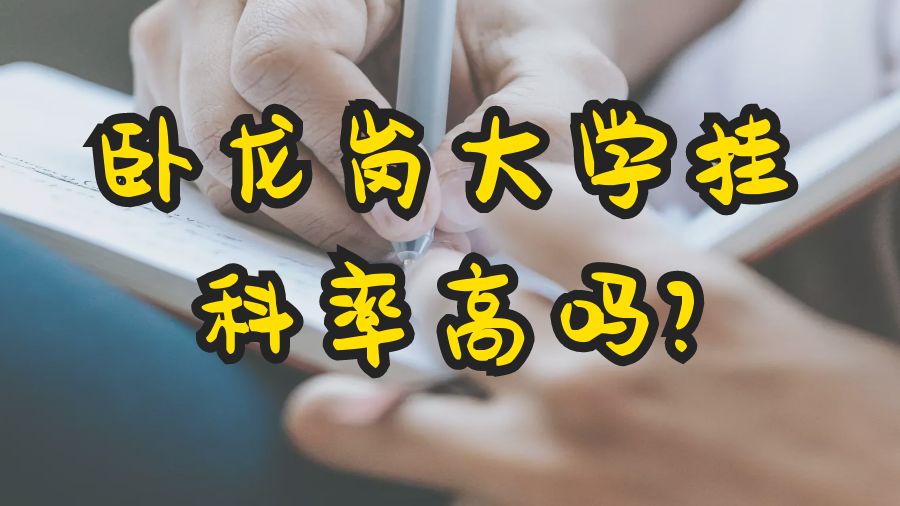 臥龍崗大學掛科