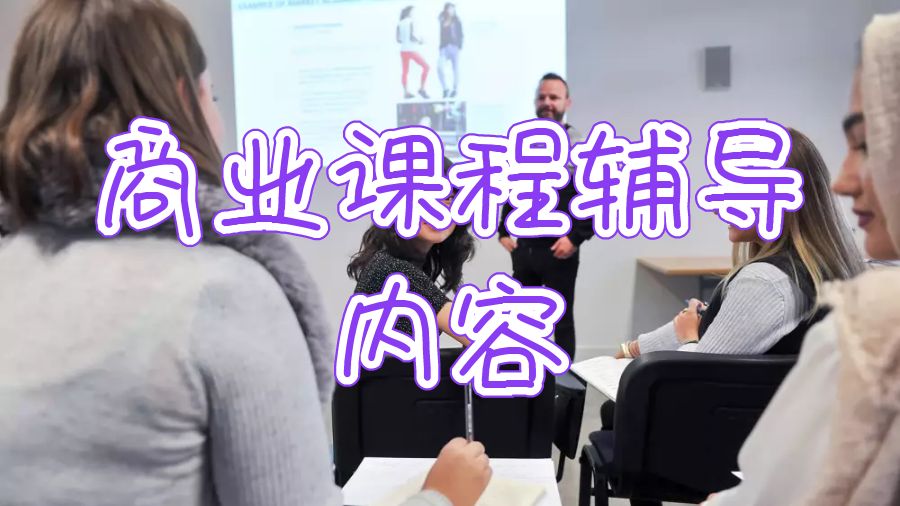商業課程輔導