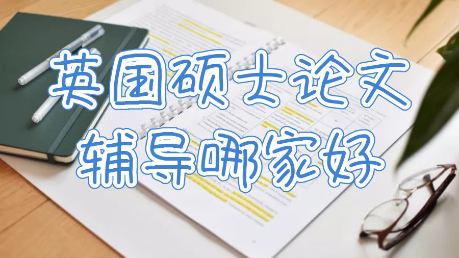 英國碩士論文輔導