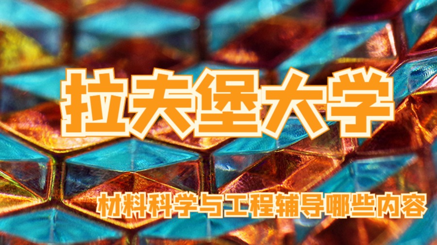 材料科學與工程