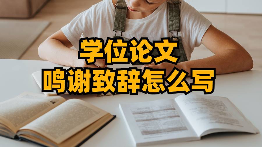 學(xué)位論文鳴謝致辭部分怎么寫