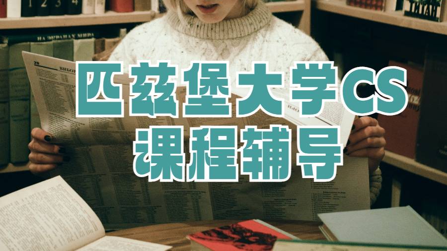 匹茲堡大學計算機專業課程輔導