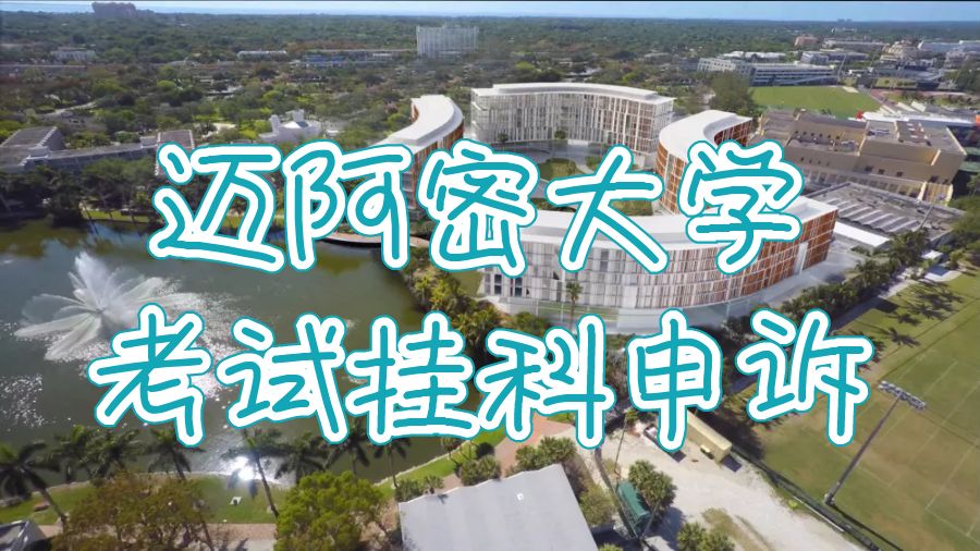 大學(xué)考試掛科申訴