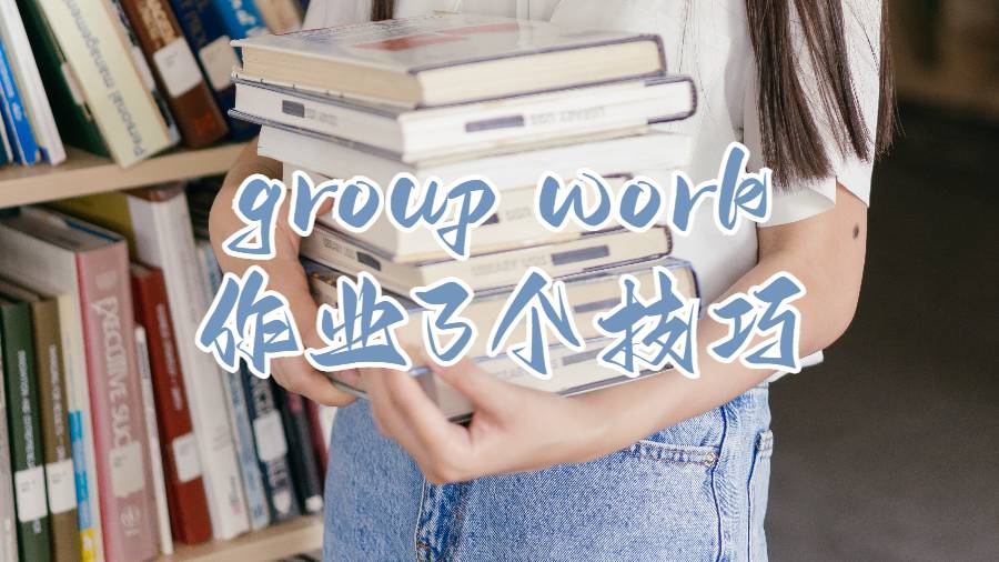 group work作業3個技巧