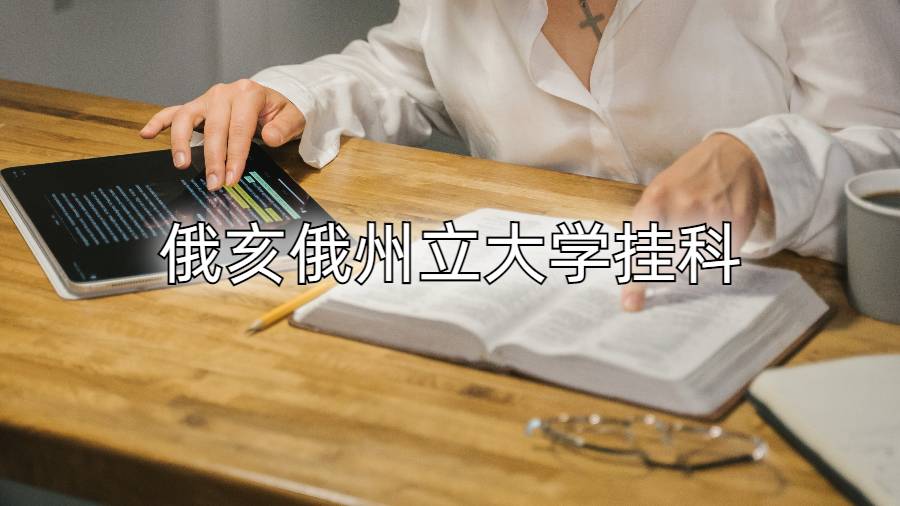 俄亥俄州立大學掛科