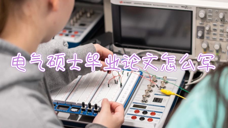 電氣碩士畢業論文該怎么寫