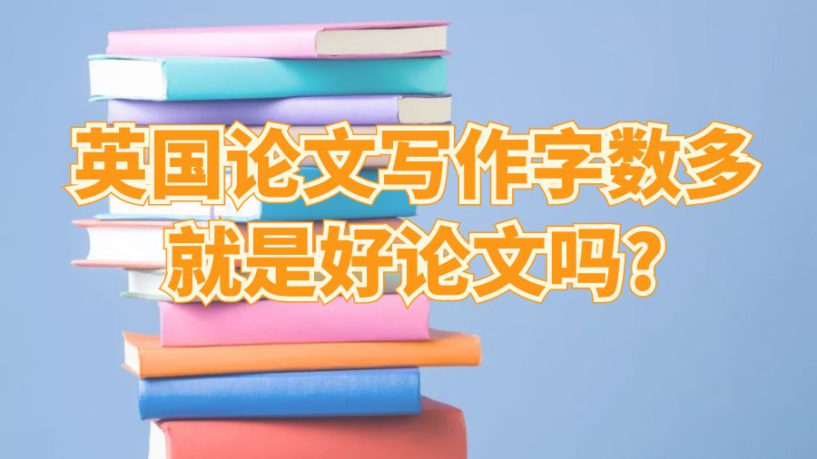 字數(shù)多就是好論文嗎