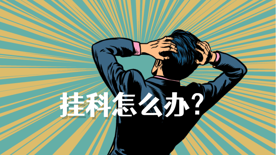 美國大學掛科