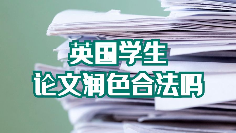 論文潤色合法嗎