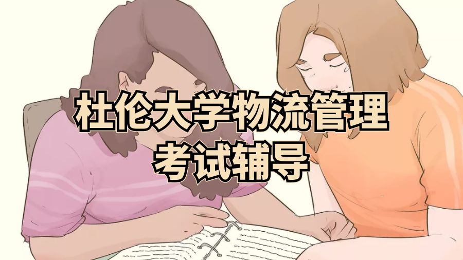 杜倫大學物流管理考試輔導