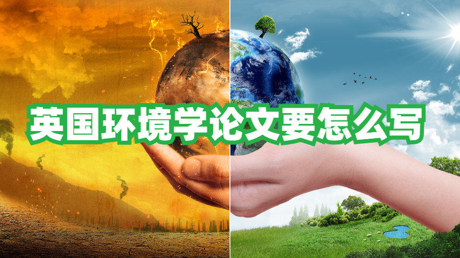 英國環(huán)境學(xué)論文要怎么寫