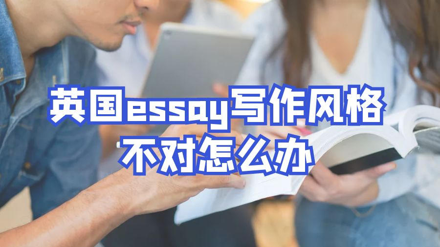?英國essay寫作風格不對怎么辦