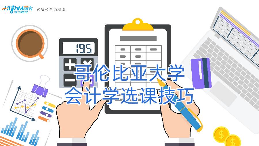 留學生選課技巧