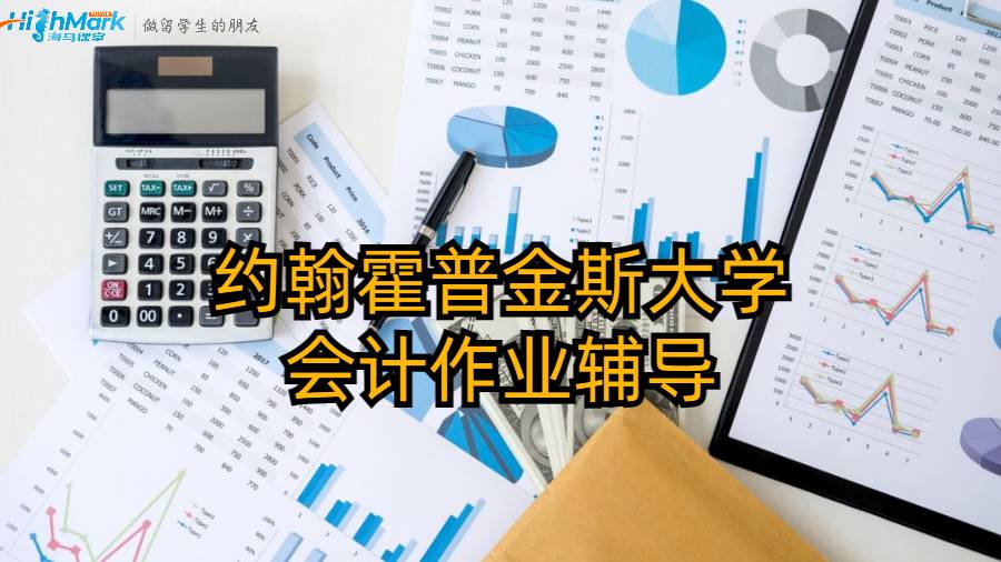 約翰霍普金斯大學會計作業輔導