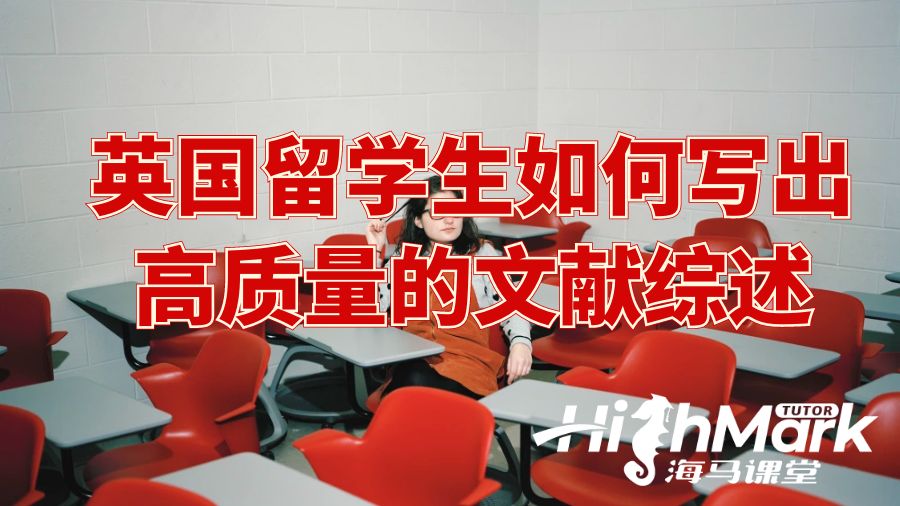 英國留學生如何寫出高質量的文獻綜述