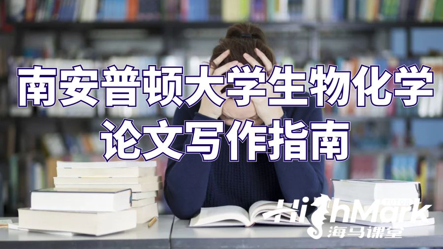 南安普頓大學生物化學論文寫作指南