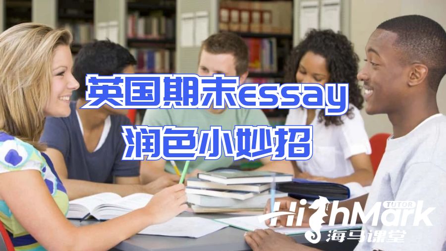 英國期末essay潤色小妙招