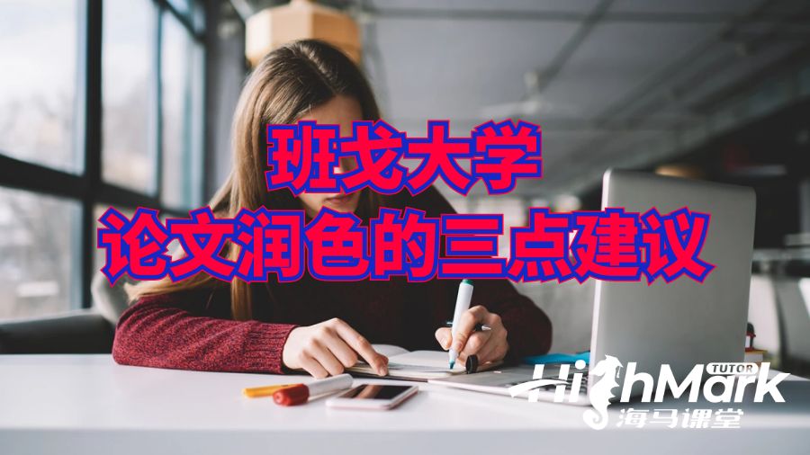 班戈大學論文潤色的三點建議