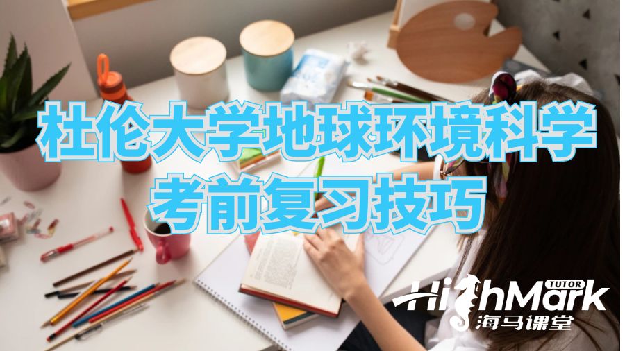 杜倫大學地球環境科學考前復習技巧