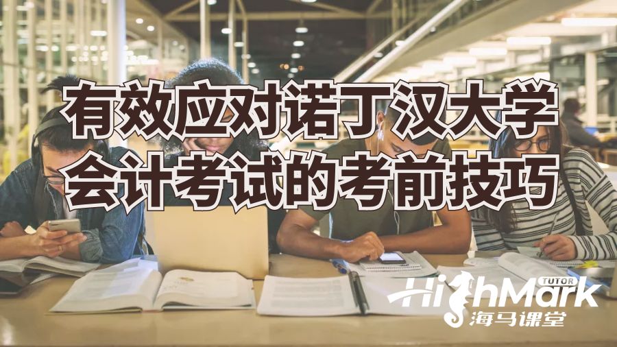 有效應對諾丁漢大學會計考試的技巧