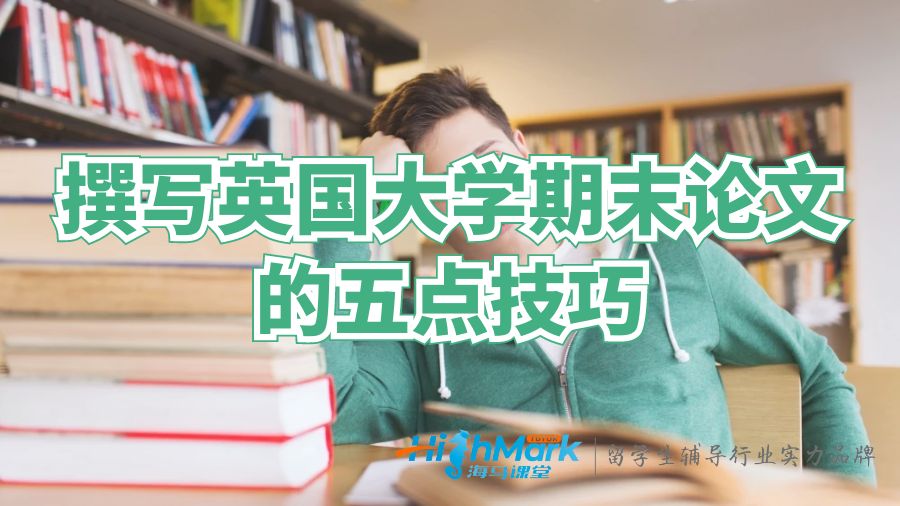 撰寫英國大學(xué)期末論文的五點(diǎn)寫作技巧
