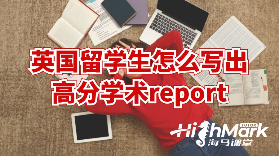 英國留學生怎么寫出高分學術report