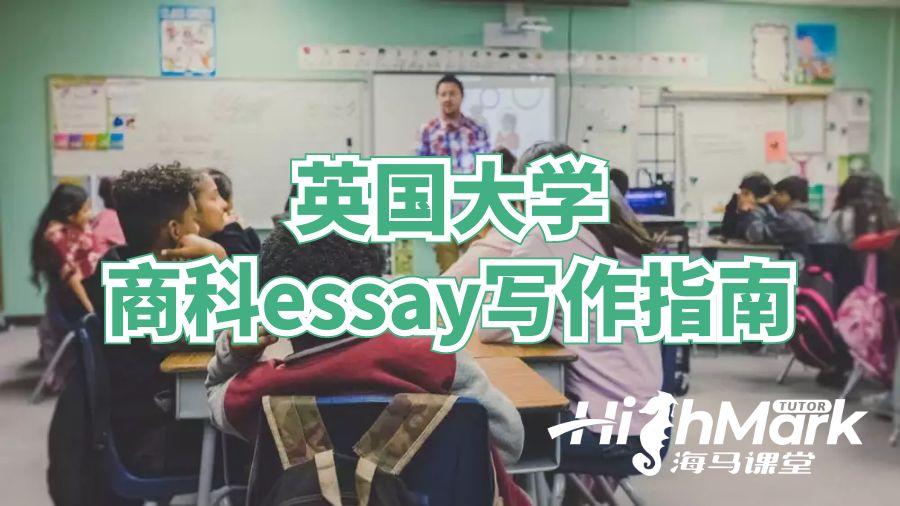 英國大學商科essay寫作指南