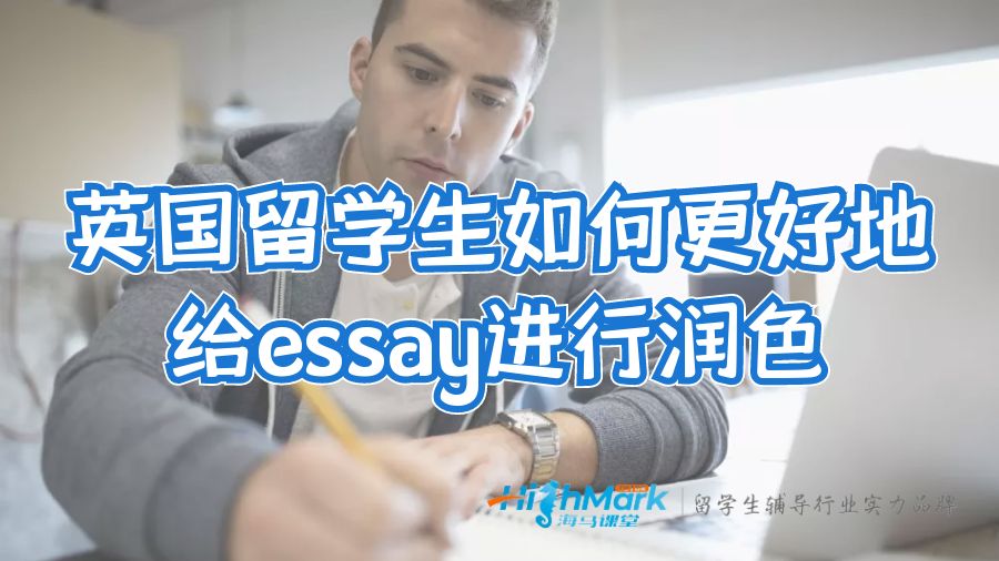 英國留學生如何更好地給essay進行潤色
