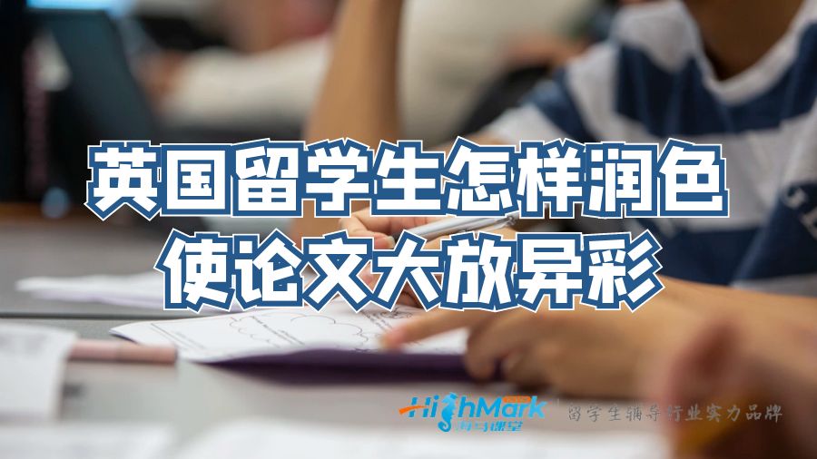 英國留學生怎樣潤色使論文大放異彩