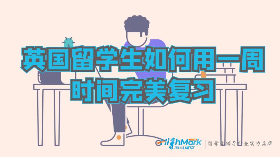 英國留學生如何用一周時間完美復習
