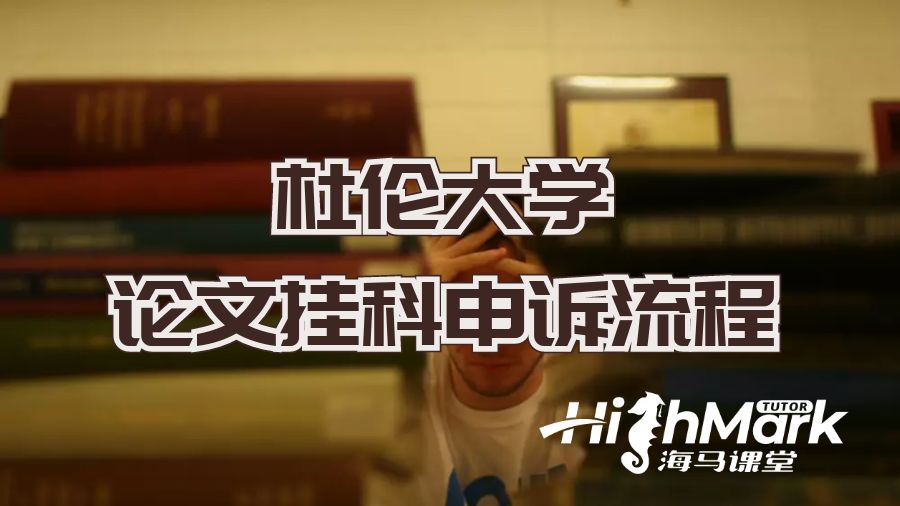 ?杜倫大學(xué)論文掛科申訴流程