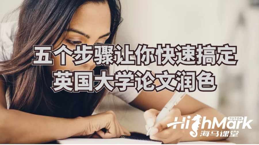 五個步驟讓你快速搞定英國大學論文潤色