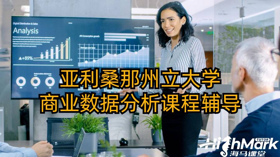 亞利桑那州立大學商業數據分析課程輔導
