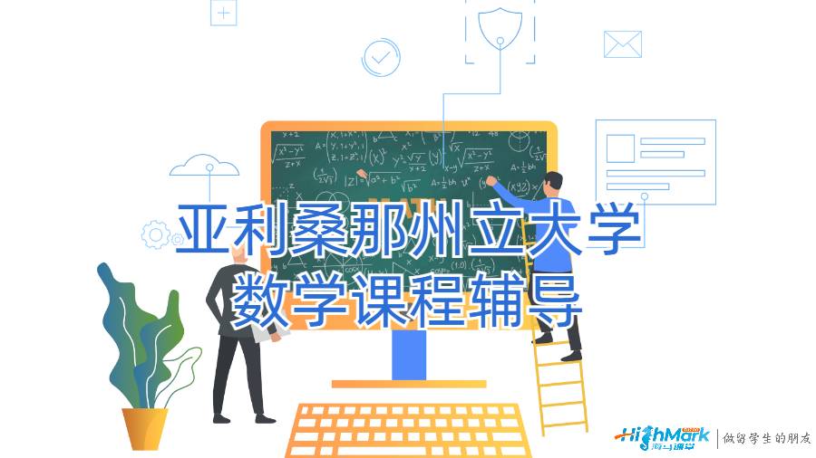 亞利桑那州立大學數學課程輔導