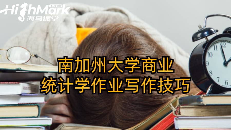 南加州大學商業統計學作業寫作技巧