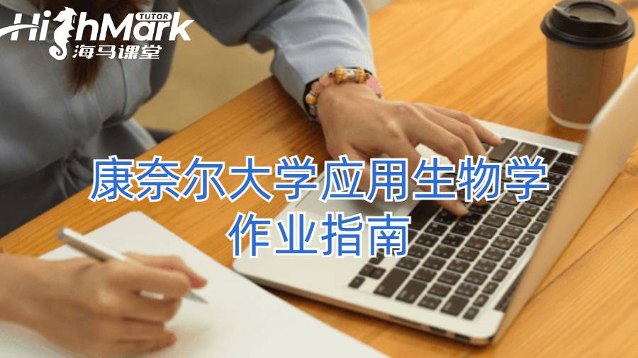 康奈爾大學應用生物學作業指南