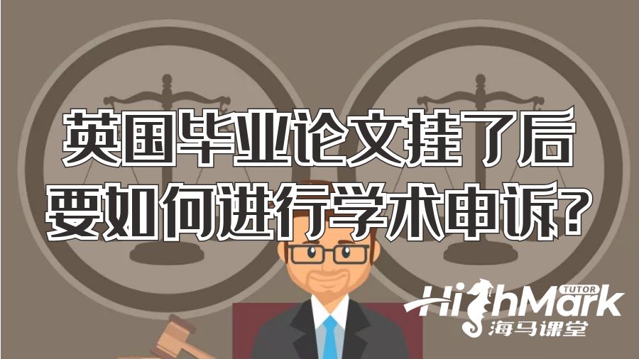 英國畢業論文掛了后要如何進行學術申訴?