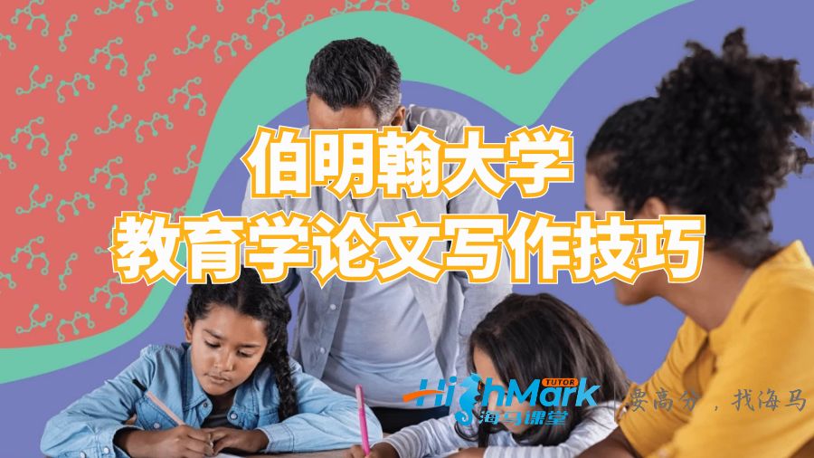 伯明翰大學教育學論文寫作技巧