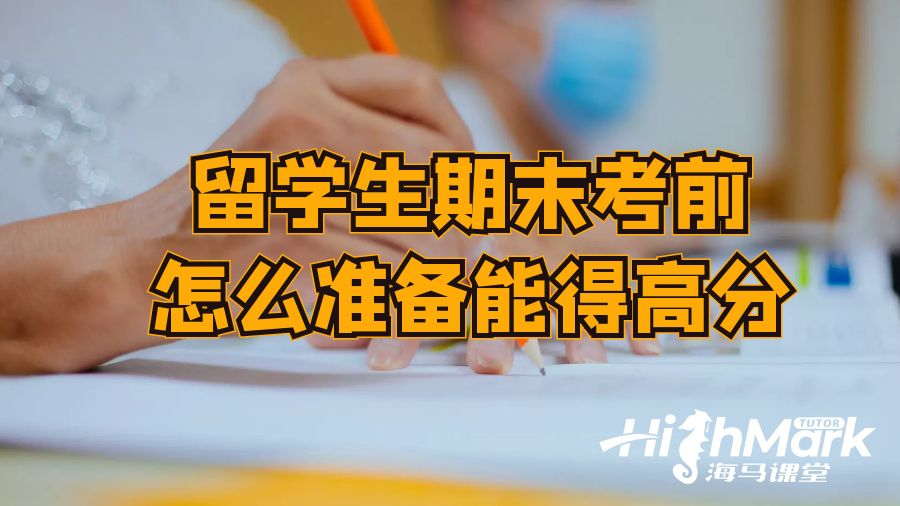 留學生期末考前怎么準備能得高分