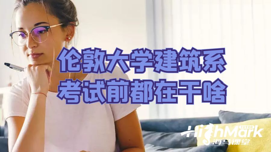 倫敦大學建筑系考試前都在干啥