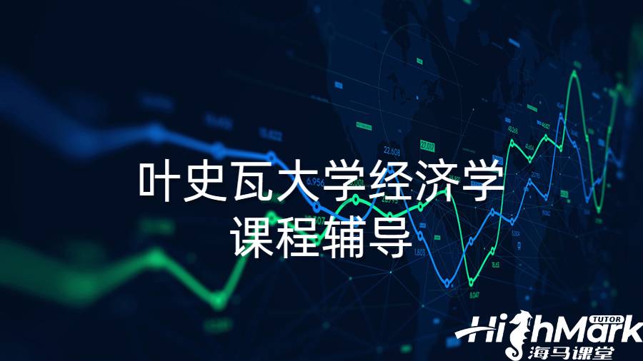 葉史瓦大學(xué)經(jīng)濟(jì)學(xué)課程輔導(dǎo)