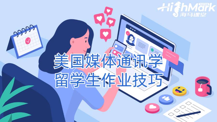 美國媒體通訊學留學生作業技巧
