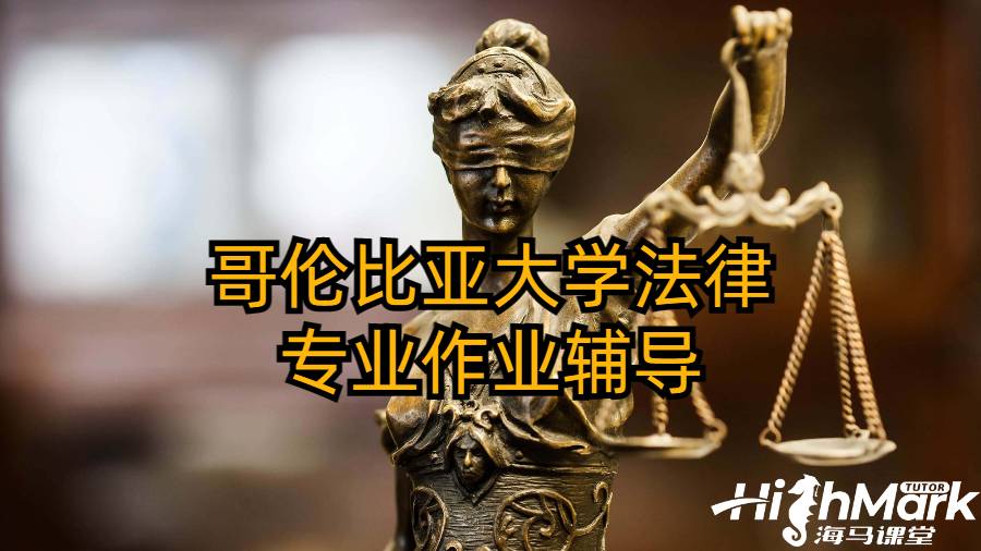 哥倫比亞大學法律專業作業輔導