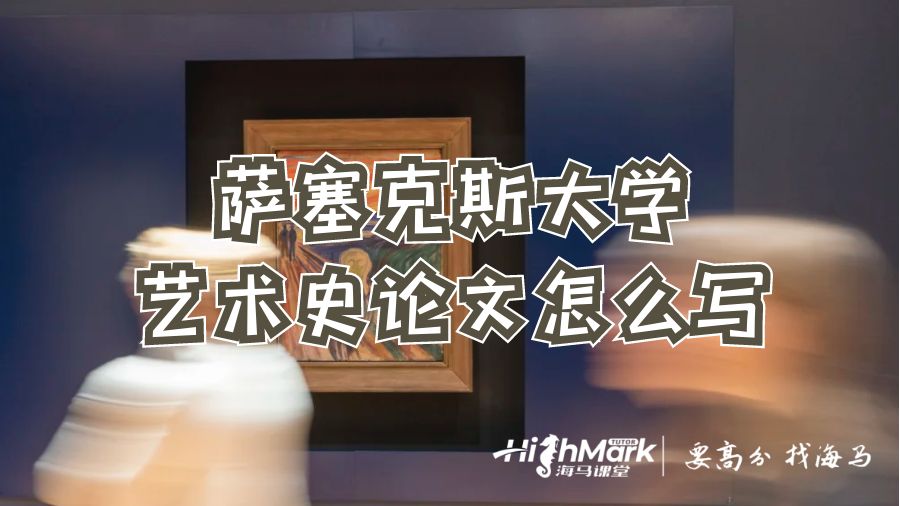 薩塞克斯大學(xué)藝術(shù)史論文怎么寫(xiě)