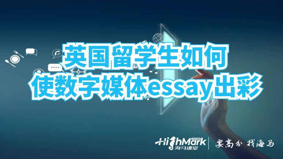 英國留學生如何使數字媒體essay出彩