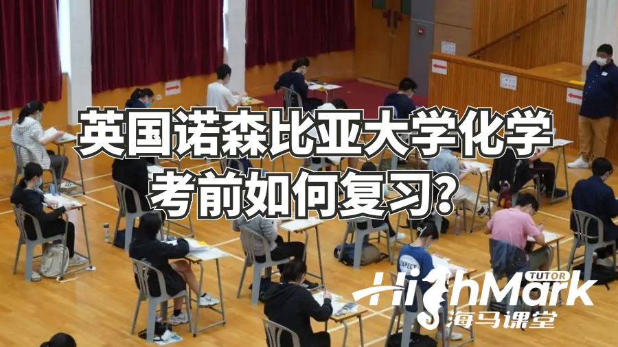 英國諾森比亞大學(xué)化學(xué)考前如何復(fù)習(xí)?